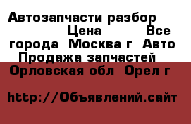 Автозапчасти разбор Kia/Hyundai  › Цена ­ 500 - Все города, Москва г. Авто » Продажа запчастей   . Орловская обл.,Орел г.